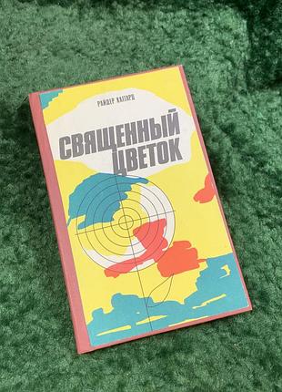 Книга приключенческий роман «священский цветок» генри райдер хаггард 1991 (н8098)