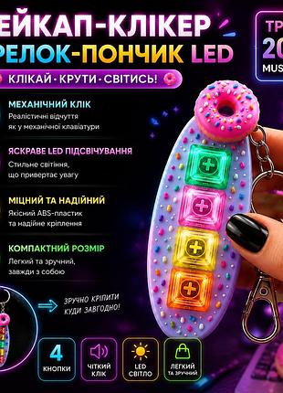 Кейкап-клікер led пончик брелок з механічними кнопками та led-підсвіткою