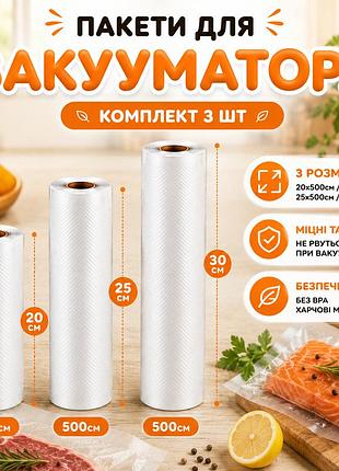 Комплект пакетів для вакууматора 3 шт 20х500 см + 25х500 см + 30х500 см пакети для вакуумного пакувальника