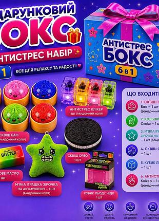 Подарочный бокс антистресс 6 в 1 сквише бао масло oreo кликер клавиатура кубик needle звездочка