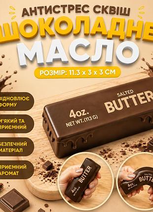 Сквіш шоколадне масло 11 см м'який сквіш butter з приємним ароматом squishy butter