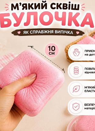 Сквіш булочка 10 см рожевий повільно відновлює форму м'який антистрес сквіш хліб сквіш тост squishy bread