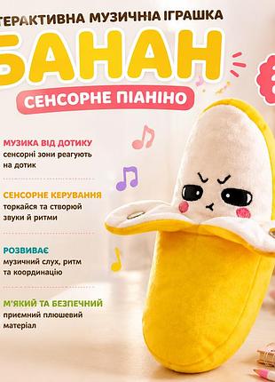Интерактивная музыкальная игрушка банан 23 см сенсорное banana пианино со звуком от прикосновения музыкальный банан