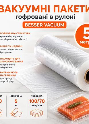 Пакети гофровані універсальні для вакууматорів 25х500см, для заморожування та зберігання