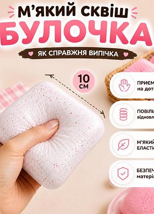 Сквіш булочка 10 см білий повільно відновлює форму м'який антистрес сквіш хліб сквіш тост squishy bread