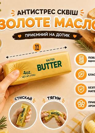 Сквіш масло золоте 11 см з приємним ароматом squishy butter gold сквіш антистрес золотий сквіш