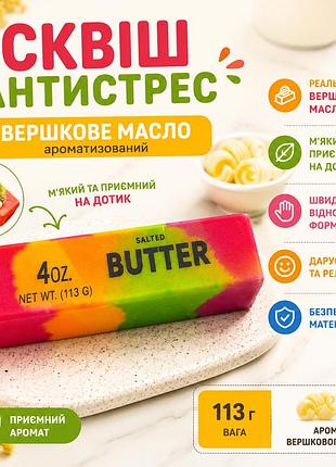 Сквіш масло антистрес різнокольоровий ароматизований butter з ароматом вершкового масла