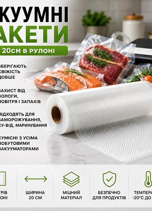 Вакуумні пакети 5м х 20см в рулоні пакети для вакууматора пакети для вакуумування продуктів