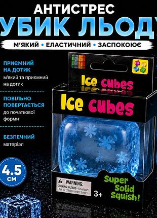 Прозорий сквіш кубик льоду 4.5 см зі сніжинками squishy ice cube сквіш кубик ice cubes м'який еластичний