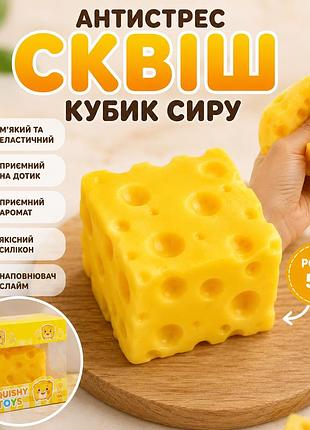 Антистрес сквіш сир squeeze cheese 4.5 см м’яка іграшка антистрес із приємним ароматом сиру squishy cheese