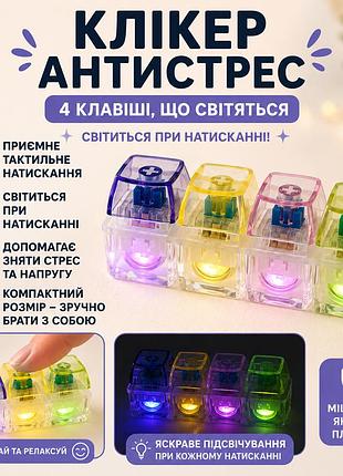 Антистрес клікер на 4 клавіші зі світлом, сенсорна іграшка для рук