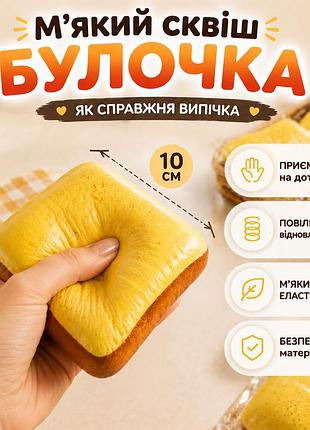 Сквіш булочка 10 см повільно відновлює форму м'який антистрес сквіш хліб сквіш тост squishy bread