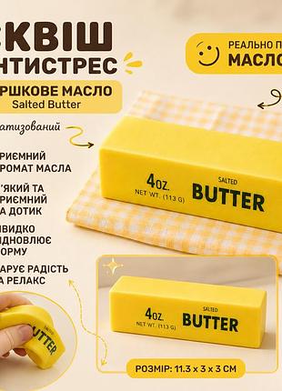 Антистрес сквіш масло salted butter ароматизований мʼякий антистрес іграшка вершкове масло
