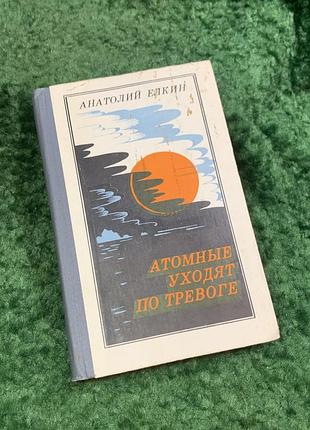 Книга военно-морская история «атомные идут по тревоге» анатолий йолкин 1984 «воениддат» (н8099)