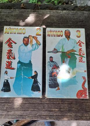 Видеокассеты vhs айкидо 2, 3 / обучающие фильмы / боевые искусства / 1997, цена за комплект