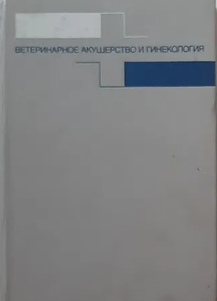 Ветеринарное акушерство и гинекология.   м. агропромиздат 1986г. 480с  студенцов а.п. и др.серия  уч
