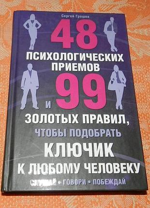 Грошев сергей. 48 психологических приемов и 99 золотых правил, чтобы подобрать ключик к любому человеку