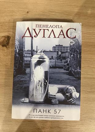 Книга панк 57