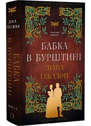 Чужоземка. книга 2. бабка в бурштині. діана ґеблдон