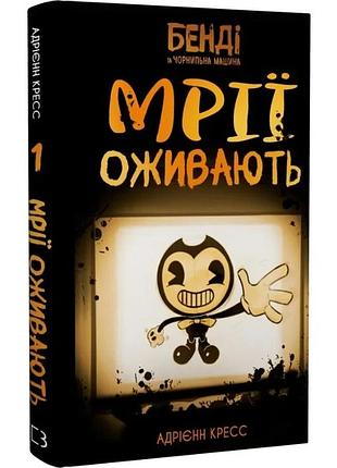 Бенді та чорнильна машина. книга 1: мрїї оживають. адрієнн кресс