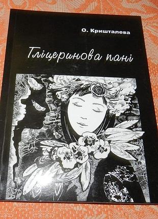 Оксана кришталева. гліцерінова пані / lili de leopolis. кров з молоком
