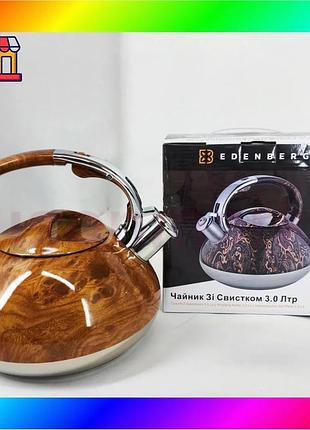 Bs чайник со свистком best mix edenberg eb-1959 3л с капсюльным дном brown bas77/n