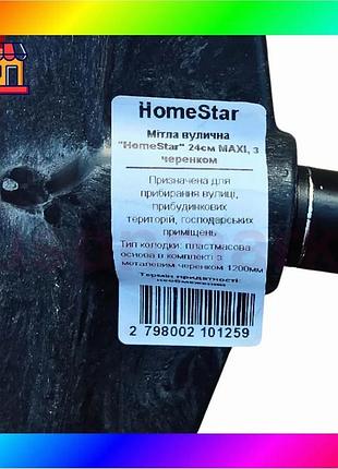 Bs мітла вулична "homestar" best mix 24см maxi, з черенком bas77/n