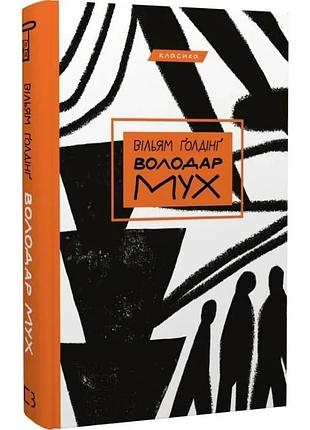 Володар мух (класика). вільям ґолдінґ