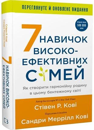 7 навичок високоефективних сімей. як створити гармонійну родину у цьому бентежному світі. стівен кові