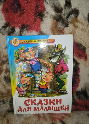 Сказки для малышей (сзс)