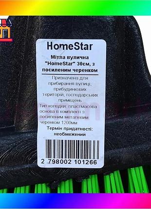 Bs мітла вулична "homestar" best mix 30см з посиленим черенком bas77/n