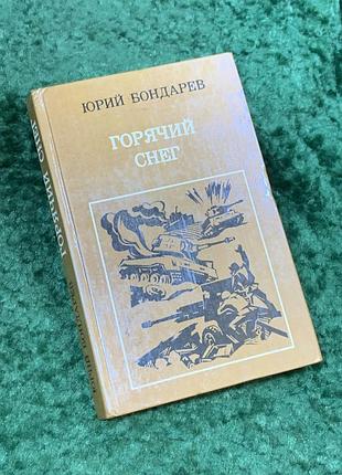 Книга роман о войне «горячий снег» юрий Бондарев 1984 «военездат» (н8100)