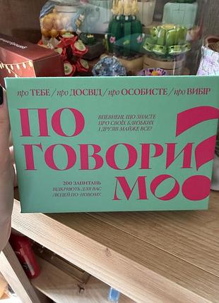 Гра поговоримо