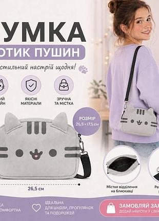 Сумка-месенджер через плече кіт пушин (pusheen cat) — сіра