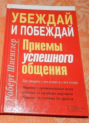 Роберт шпенглер. убеждай и побеждай. приемы успешного общения.