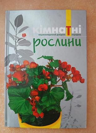 Продам книгу «комнатные растения. энциклопедический справочник-радник»
