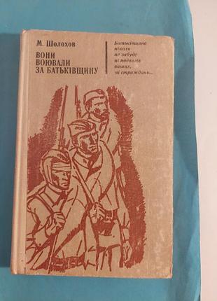 Книга.можно шолохов. онийтись за родину. разделы из романа. лот 188.