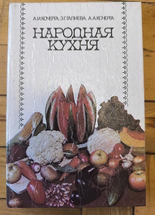 Книга «народная кухня» (а.и. кочерга, э.г. галиева, а.а. кочерга)