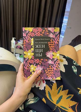 Книга маленькие женщины