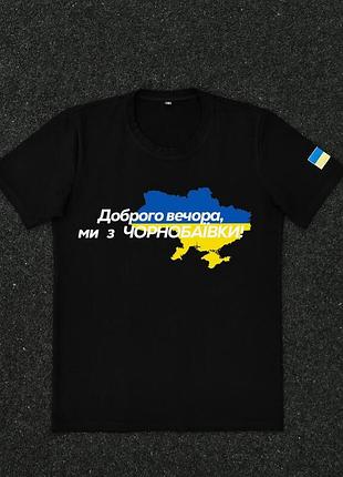 Патріотична чорна футболка "доброго вечора ми з чорнобаївки"
