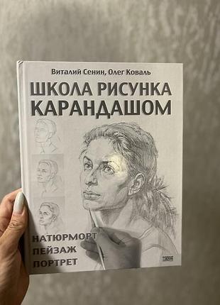 Продам книгу школа малюнку олівцем