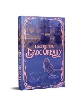 Книга «голос океана» келси импичике. серия «фантастические миры»
