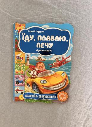 Дитяча книжка «їду, плаваю, лечу. транспорт» — сергій цушко