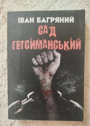 Иван багровый сад гетсиманский
