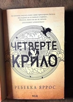Четверте крило 1 книга ребекка яррос