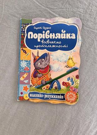 Дитяча книжка «порівняйка. вивчаємо протилежності» — сергій цушко