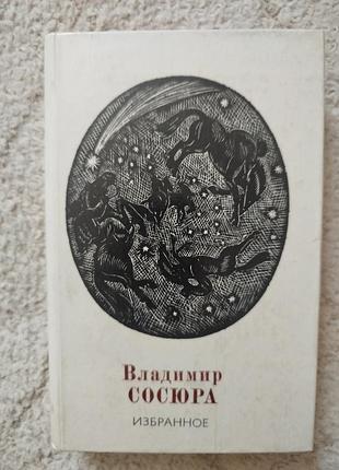 Владимир сосюра избранное