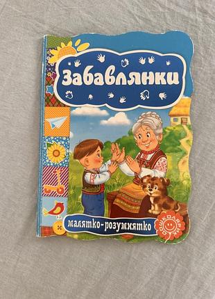 Дитяча книжка «забавлянки» — серія «малятко-розумнятко»