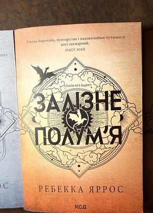 Залізне небо 2 книга ребекка яррос