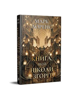 Книга, которой никогда не сгореть. библиотечная трилогия. книга 1. марк лоренс